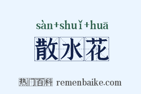 散水花是什么意思的图片